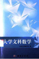 <em>大学</em>文科数学