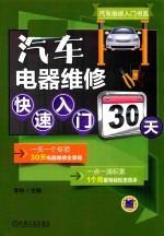 汽车电器维修<em>快速</em>入门30天