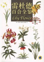 雷<em>杜德</em>百合全鉴