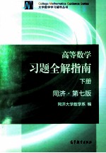 高等数学习题全解指南  下  同济·第7<em>版</em>
