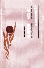 以陶为师  献身<em>教育</em>  学习<em>陶<em>行知</em></em>资料选编
