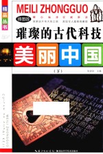 璀璨的古代科技  下  插图版