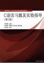 <em>C</em><em>语言</em>习题及实验指导  <em>第</em><em>2</em><em>版</em>