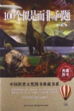 中国科普大奖图书典藏书系  100个似是而非的问题