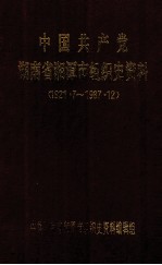 中国共产党湖南省湘潭市组织<em>史</em>资料  1921.7-1987.12