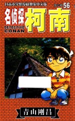 名侦探柯南  第6辑  56  日本小学馆授权独家中文版