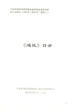 中国管理科学研究院农业经济技术研究所成立10周年（1991年-2001年）资料  <em>3</em>  《通讯》目录