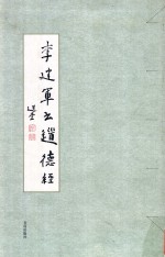 <em>李建</em>军书道德经