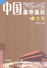 中国皇帝皇后全传  宣统