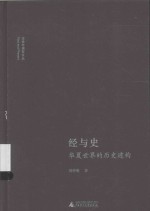 过去与现在文丛  经与史  华夏世界的历史建构