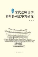 宋代讼师讼学和州县<em>司法</em>审判<em>研究</em>