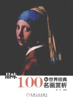 品味  100幅<em>世界</em>经典名画赏析