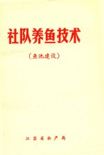 社队<em>养鱼</em><em>技术</em>  鱼池建设