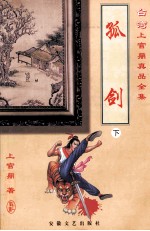 <em>上官</em>鼎真品全集  孤剑  下