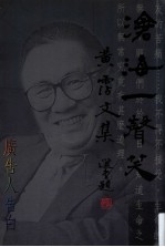 沧海一声笑  <em>黄</em>沾<em>文集</em>  4  <em>黄</em>广告人告白