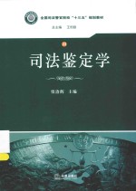 <em><em>司法</em><em>鉴定</em></em>学