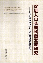 促进人口长期均衡发展研究  人口发展战略与“十二五”规划研究报告之三