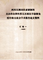 四川五洲同位素研制所主办的全国性第五次核医学放射免疫经验交流会学术报告论文资料  汇编<em>一</em>