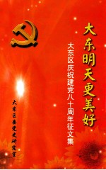 <em>大东</em>明天更美好  <em>大东</em>区庆祝建党八十周年征文集