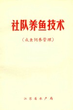 社队养鱼技术  成鱼饲料管理