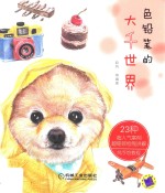 色铅笔的<em>大千</em>世界