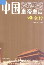 中国皇帝皇后全传  胡太后