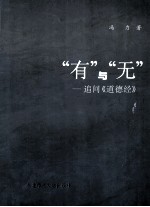 “有”与“无”  <em>追问</em>《道德经》