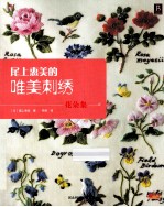 <em>尾上</em>惠的唯美刺绣  花朵集