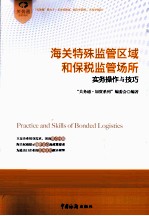 海关特殊<em>监管</em>区域和保税<em>监管</em>场所实务操作<em>与</em>技巧