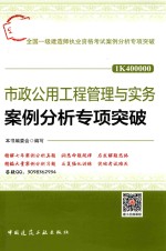 全国一级建造师执业资格考试  市政公用<em>工程</em>管理与实务  案例分析专项突破  2018版