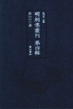 明别集丛刊  第4辑  第63册