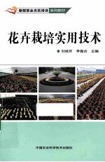 花卉栽培实用<em>技术</em>