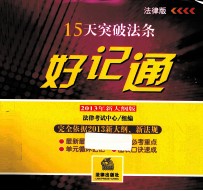 15天突破法条好记通  法律版  2013年新<em>大纲</em>版