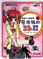 我是小小理财家  零用钱的39个聪明用法