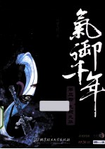 气御千年  第3部  九战九华