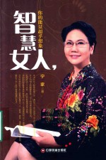 <em>智慧</em>女人，你的能量超乎想象