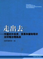 走出去  中国对外投资、贸易和援助现状及环境治理挑战