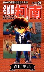 名侦探柯南  第6辑  59  日本小学馆授权独家中文版