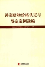 涉案财物价格认定与鉴定案例选<em>编</em>