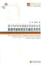 同济博士论丛  基于ROF的车路通信<em>系统</em>多业务数据传输物理层关键技术研究