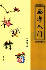 画字入门