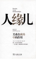 人缘儿  关系在成功中的作用