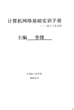 计算机<em>网络</em>基础实训<em>手册</em>  基于工作过程