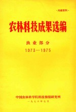 <em>农林</em>科技成果选<em>编</em>  渔业部分  1973-1975