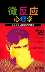 微反应心<em>理学</em>  瞬间让别人跟着你的节奏走