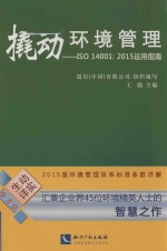 撬动环境管理  ISO 14001：2015<em>运用</em>指南