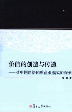 价值的创造与传递  对中国网络团购商业模式的探索