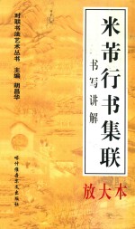 对联书写艺术  米芾行书集联书写讲解放大本