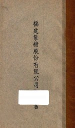 <em>福建</em>制糖<em>股份</em><em><em>有限</em><em>公司</em></em>招股书