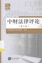 中财法律评论  第7卷